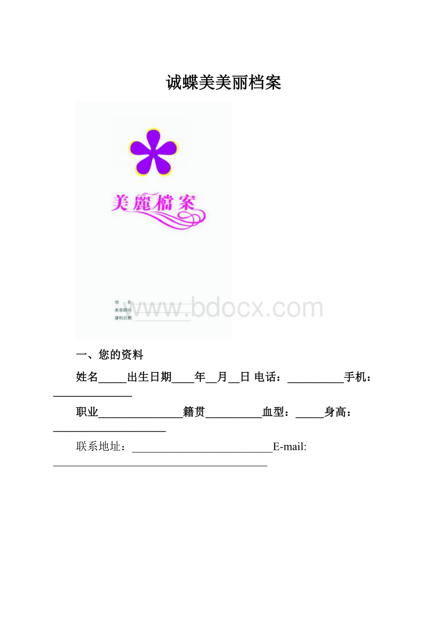 诚蝶美美丽档案Word文档下载推荐.docx