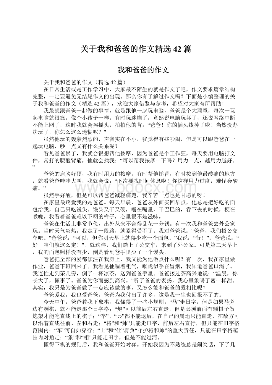 关于我和爸爸的作文精选42篇.docx