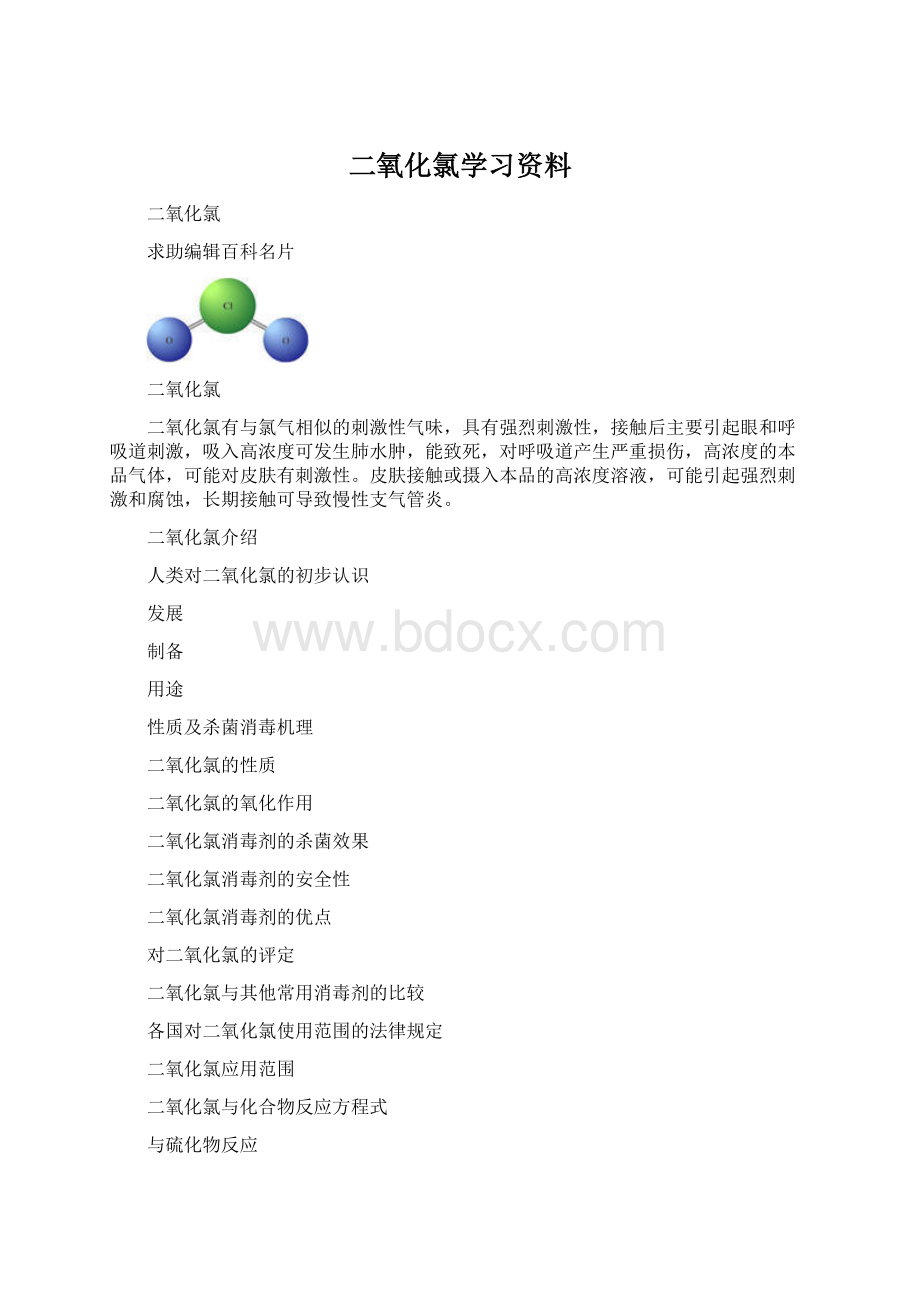 二氧化氯学习资料.docx