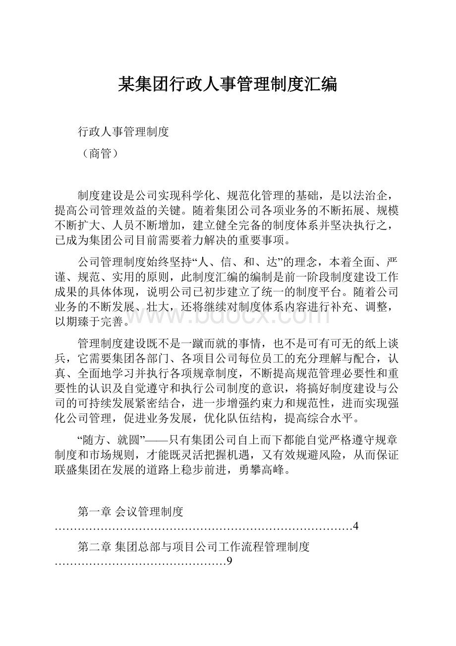 某集团行政人事管理制度汇编Word文档格式.docx