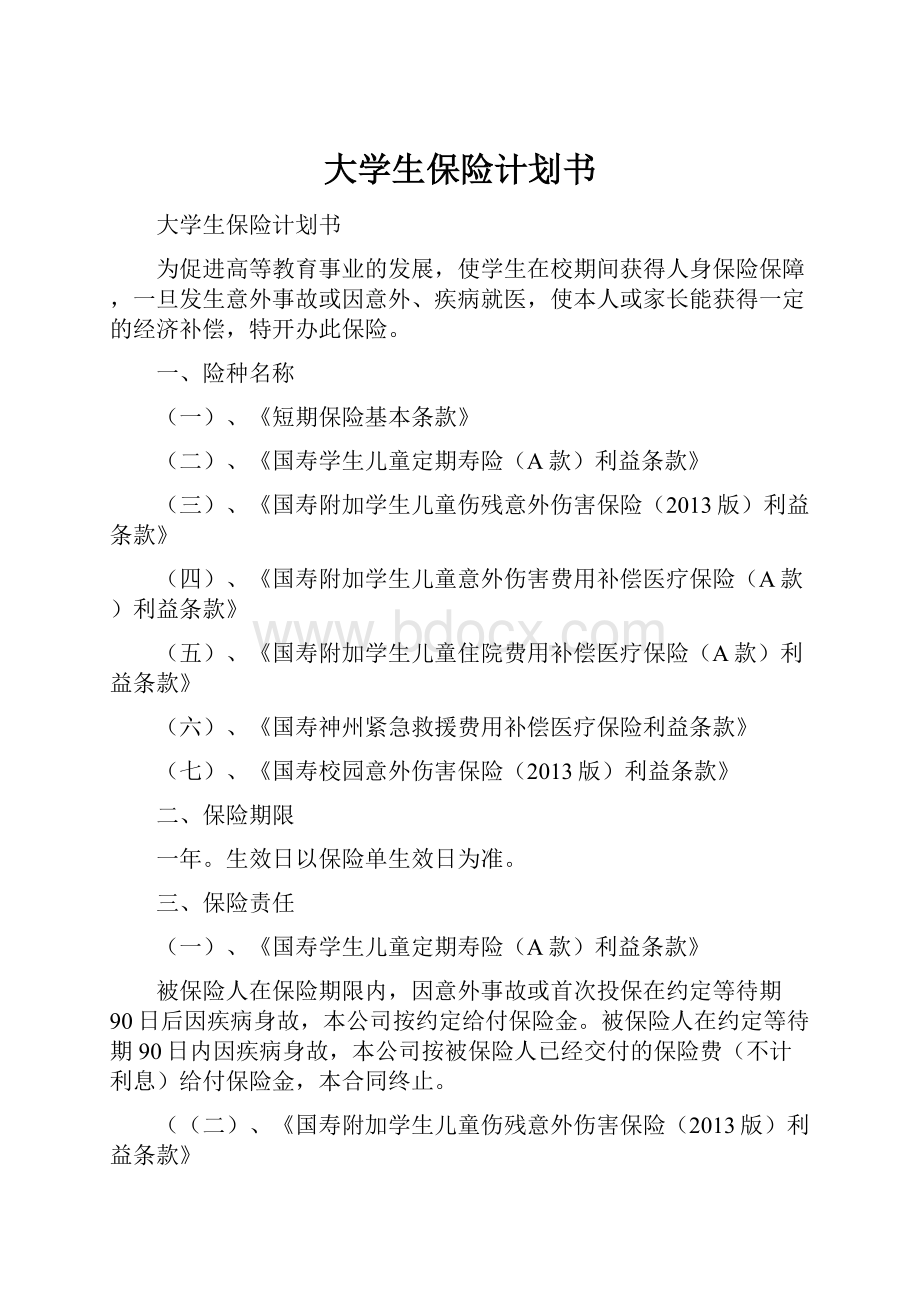 大学生保险计划书Word格式文档下载.docx_第1页