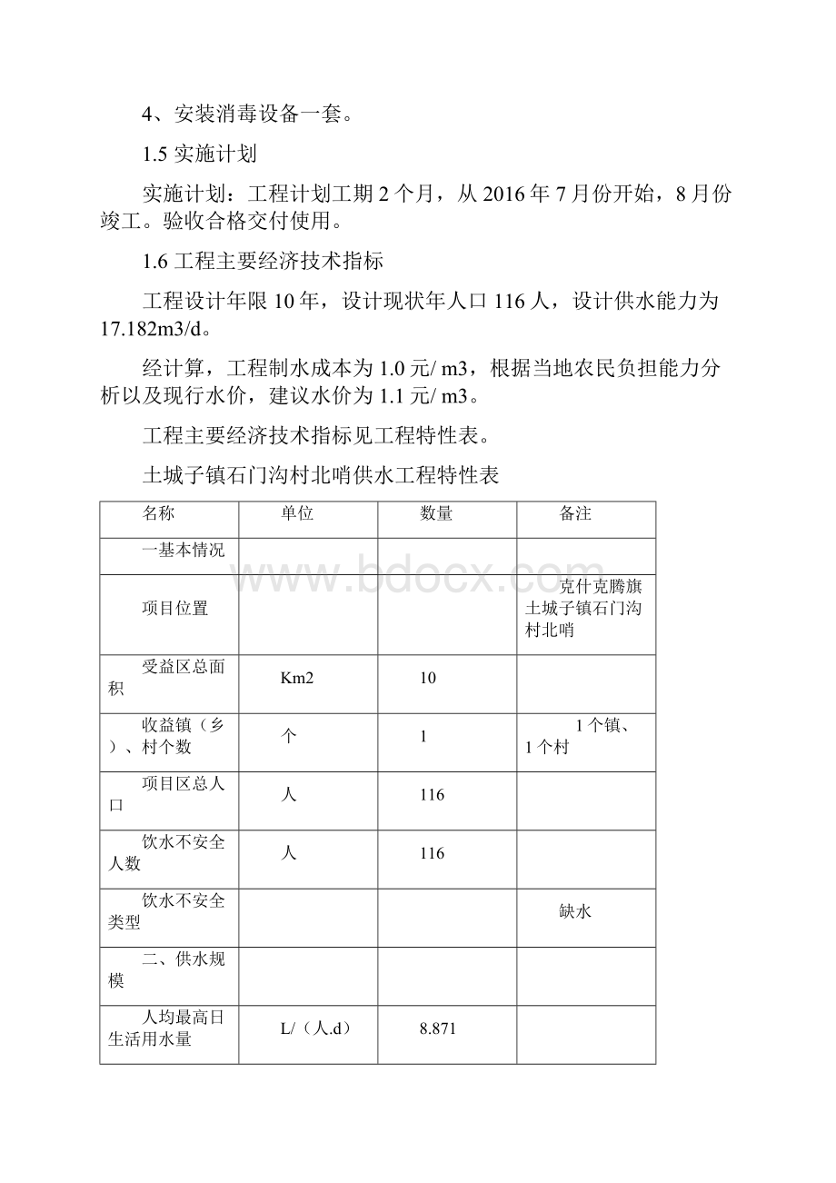 石门沟北哨组实施方案文档格式.docx_第2页