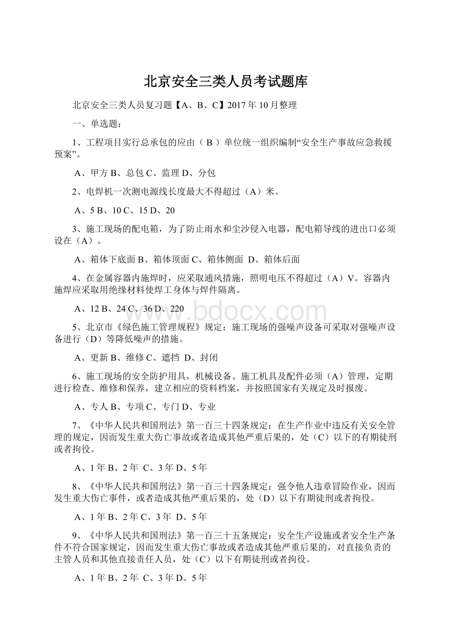 北京安全三类人员考试题库.docx_第1页