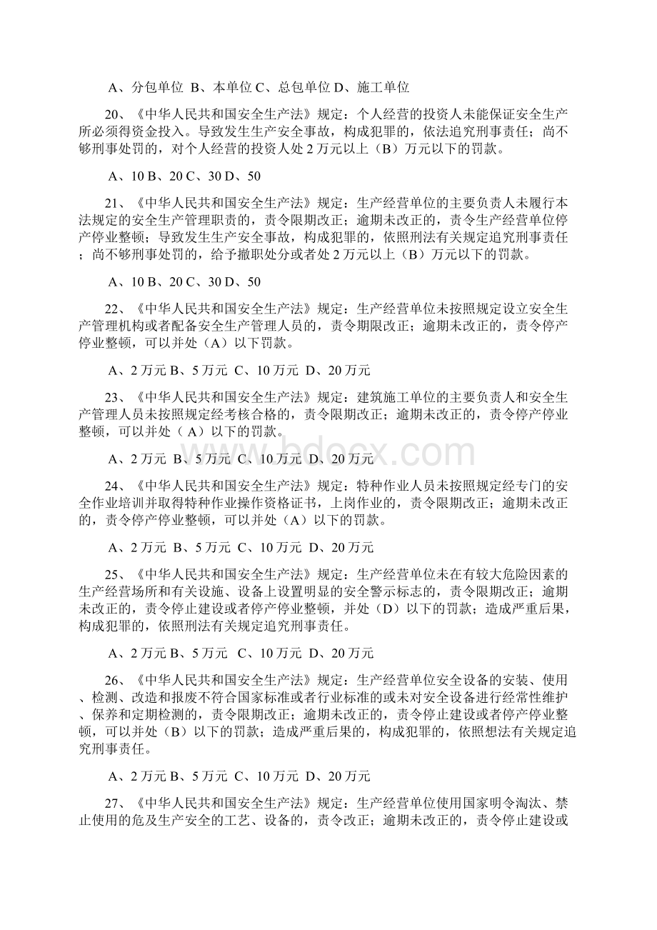 北京安全三类人员考试题库.docx_第3页