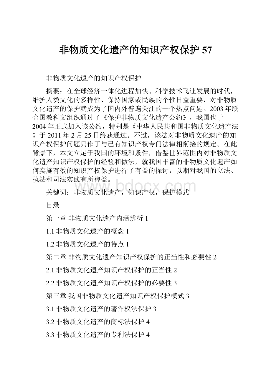 非物质文化遗产的知识产权保护57Word格式文档下载.docx