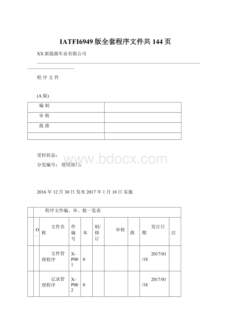 IATFI6949版全套程序文件共144页Word文档下载推荐.docx