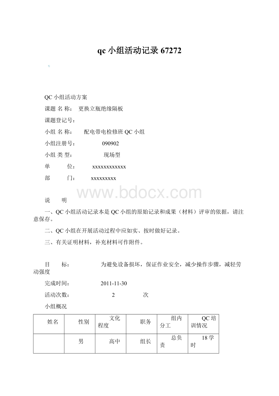 qc小组活动记录67272.docx_第1页