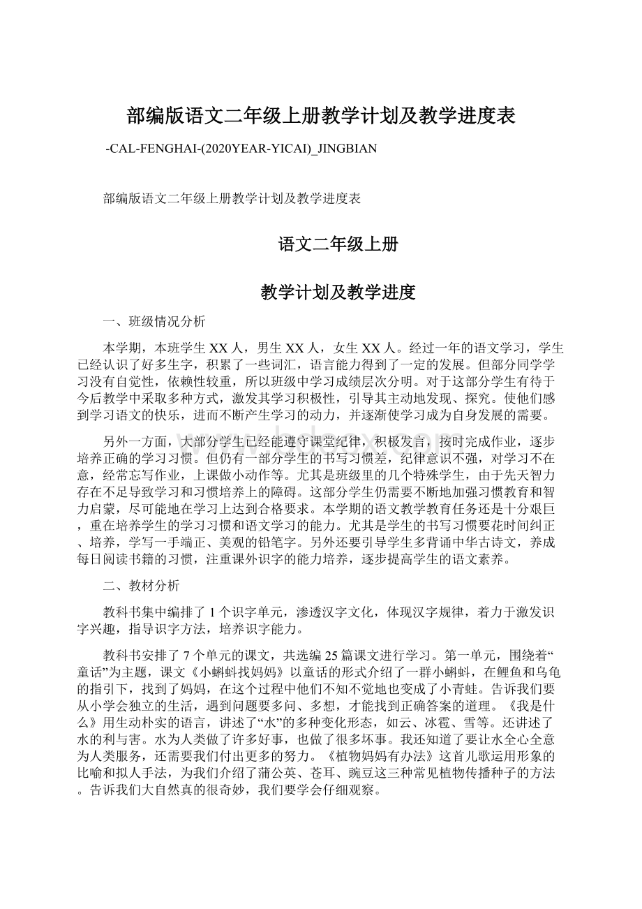 部编版语文二年级上册教学计划及教学进度表Word下载.docx