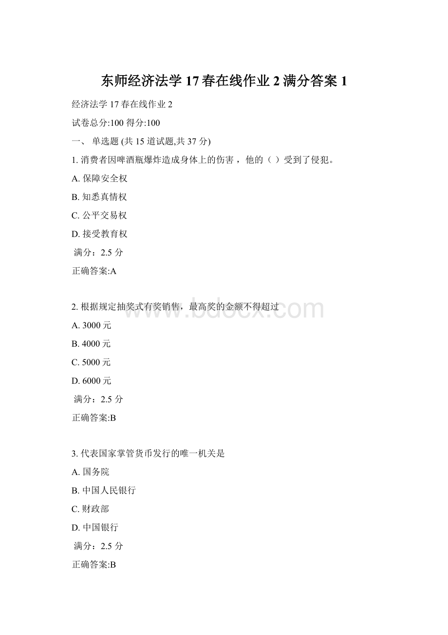 东师经济法学17春在线作业2满分答案1Word文档下载推荐.docx_第1页