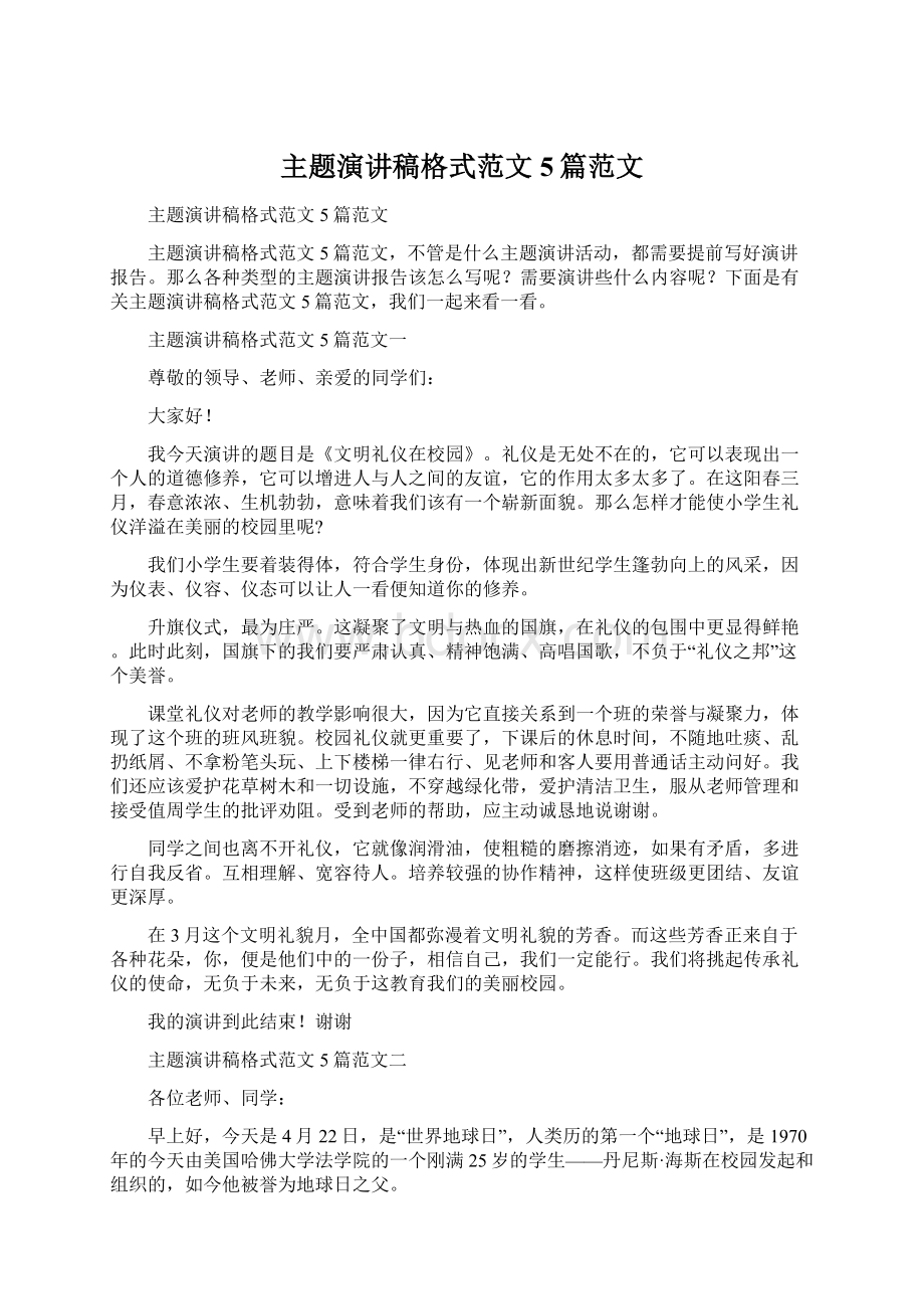 主题演讲稿格式范文5篇范文.docx