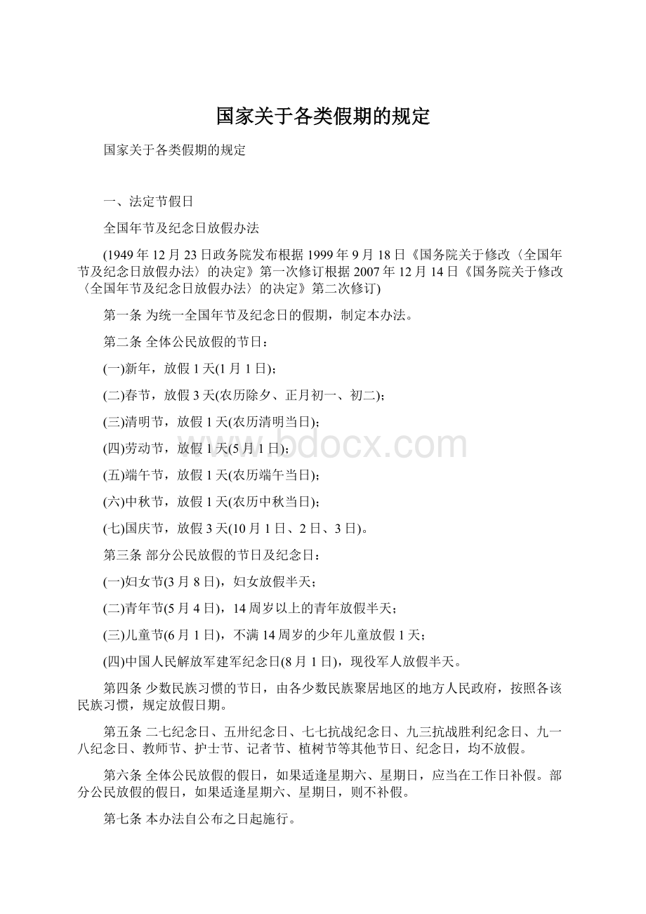 国家关于各类假期的规定.docx_第1页