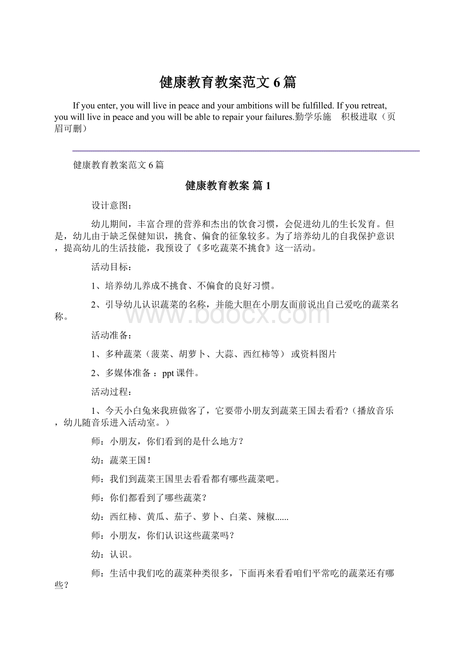 健康教育教案范文6篇.docx_第1页