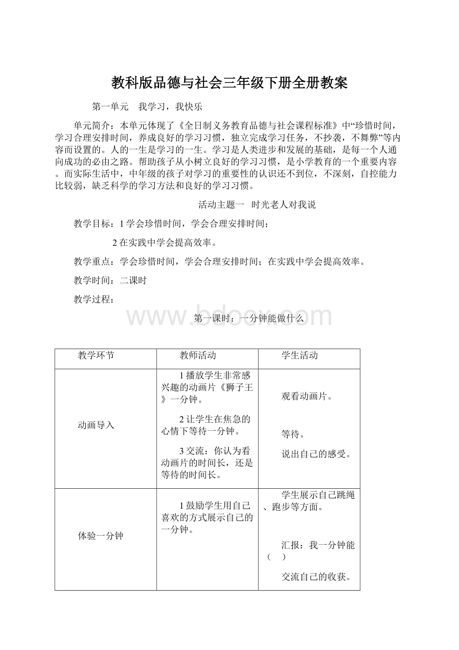 教科版品德与社会三年级下册全册教案.docx