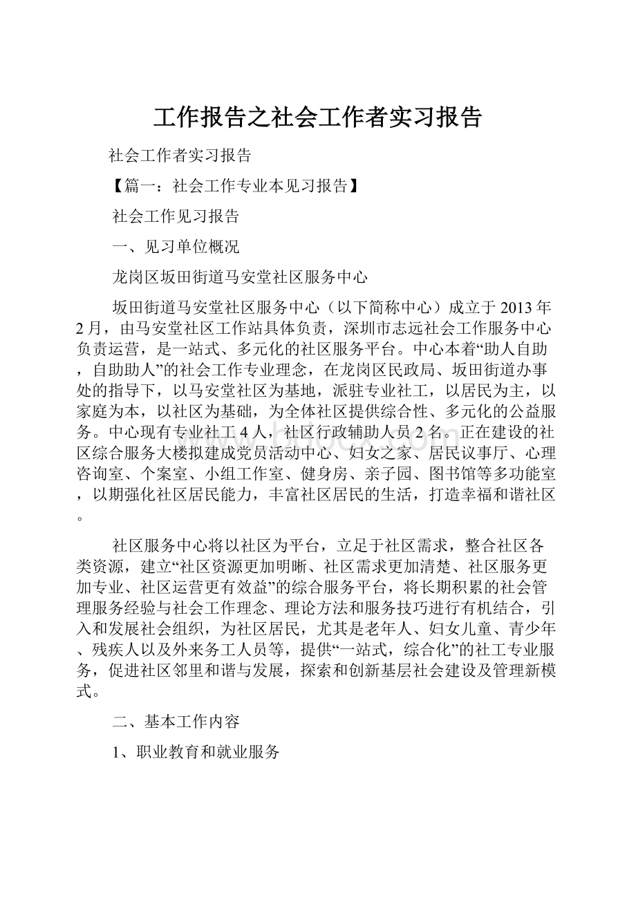 工作报告之社会工作者实习报告文档格式.docx