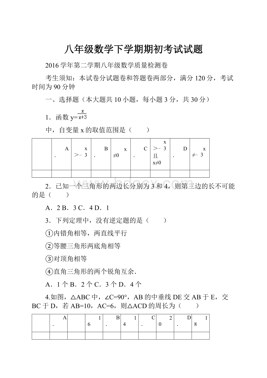 八年级数学下学期期初考试试题.docx