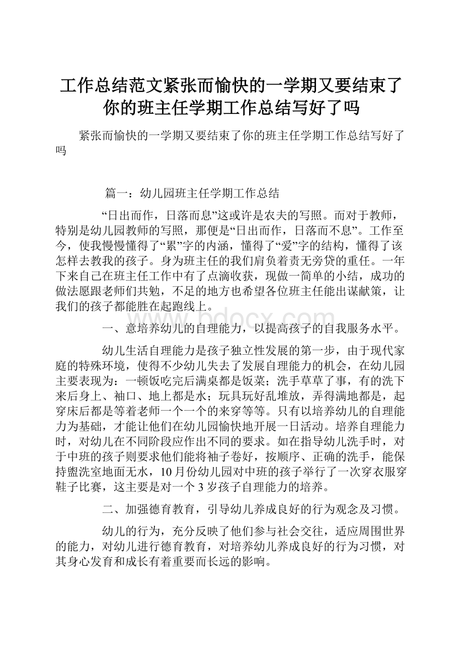 工作总结范文紧张而愉快的一学期又要结束了你的班主任学期工作总结写好了吗.docx