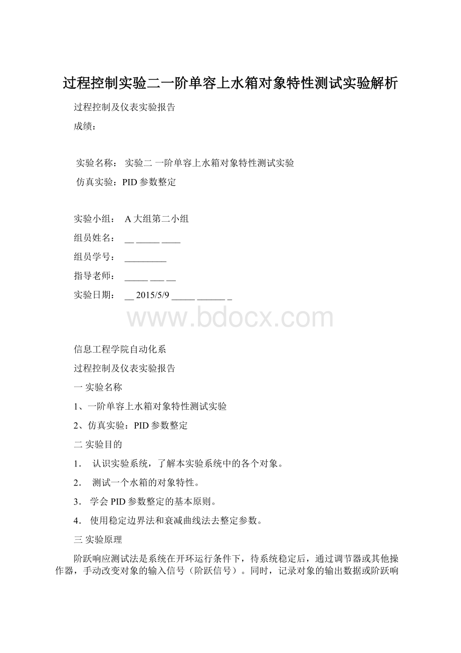 过程控制实验二一阶单容上水箱对象特性测试实验解析.docx_第1页