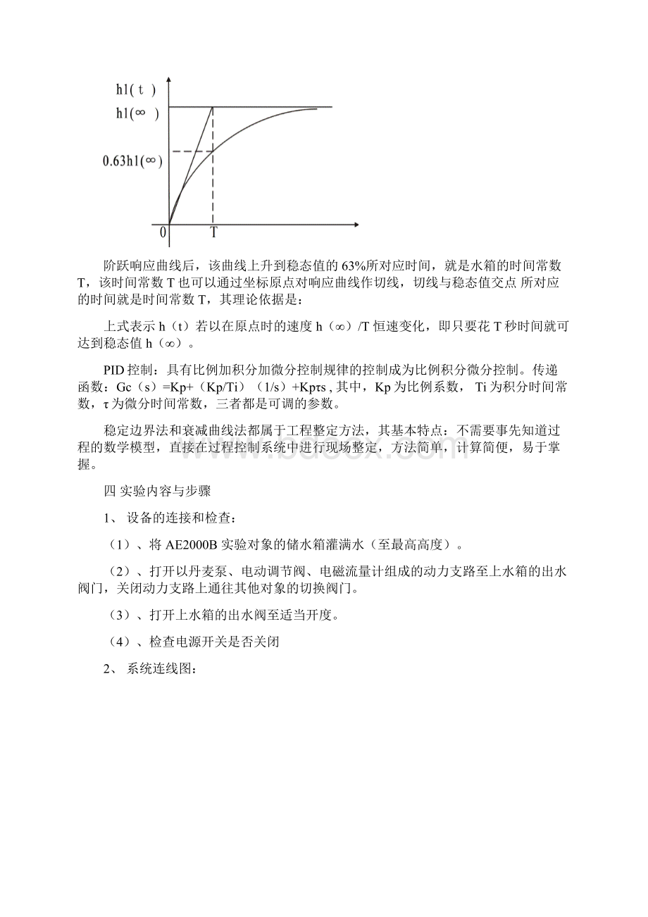 过程控制实验二一阶单容上水箱对象特性测试实验解析.docx_第3页