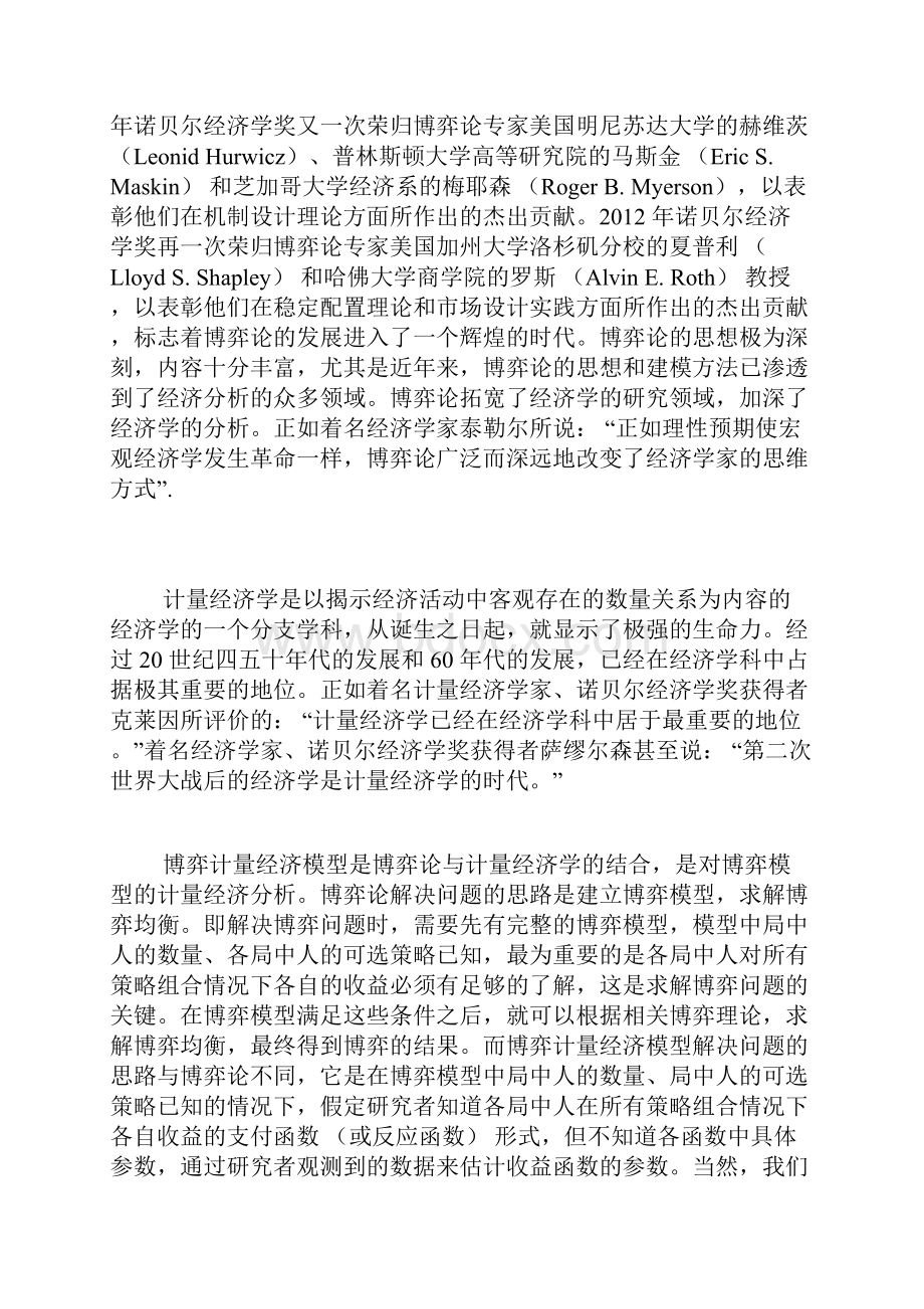 静态动态和序贯博弈计量经济模型的研究梳理.docx_第2页