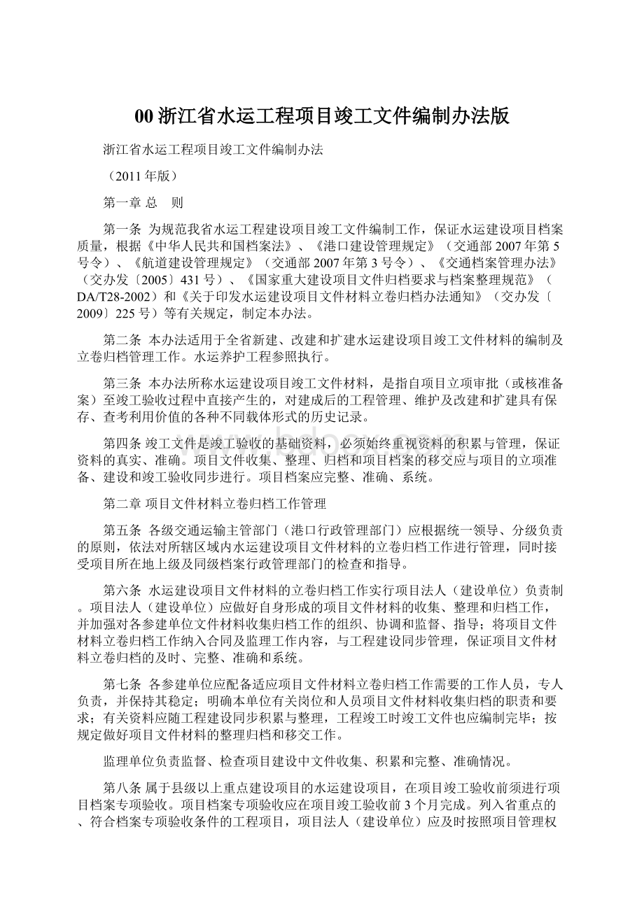 00浙江省水运工程项目竣工文件编制办法版.docx