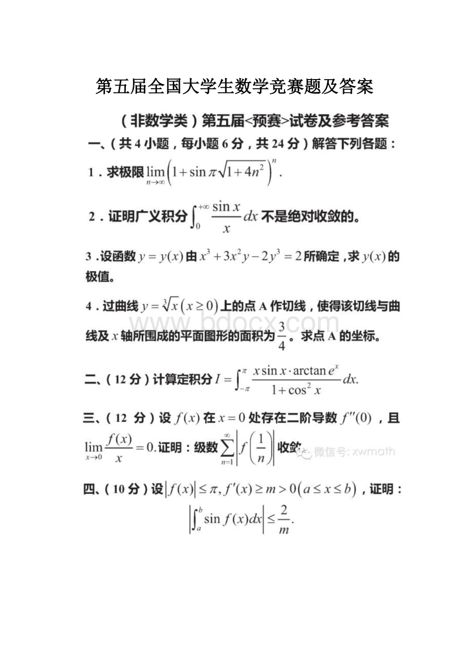 第五届全国大学生数学竞赛题及答案Word文档格式.docx