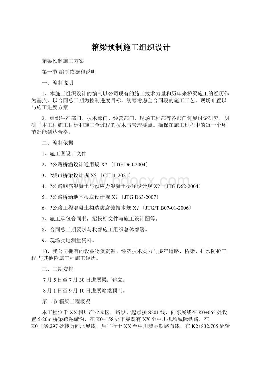 箱梁预制施工组织设计.docx