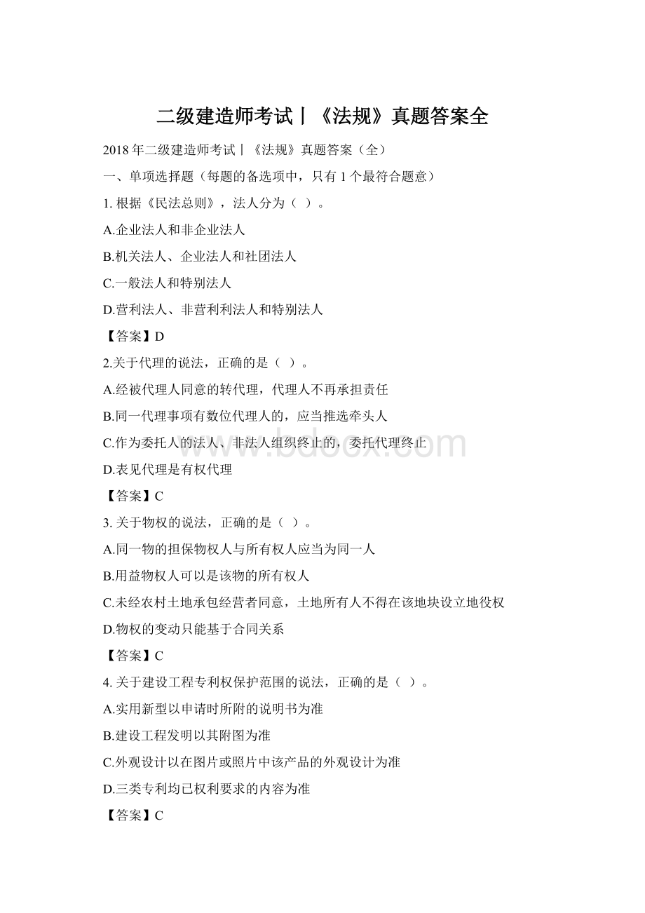 二级建造师考试丨《法规》真题答案全Word下载.docx