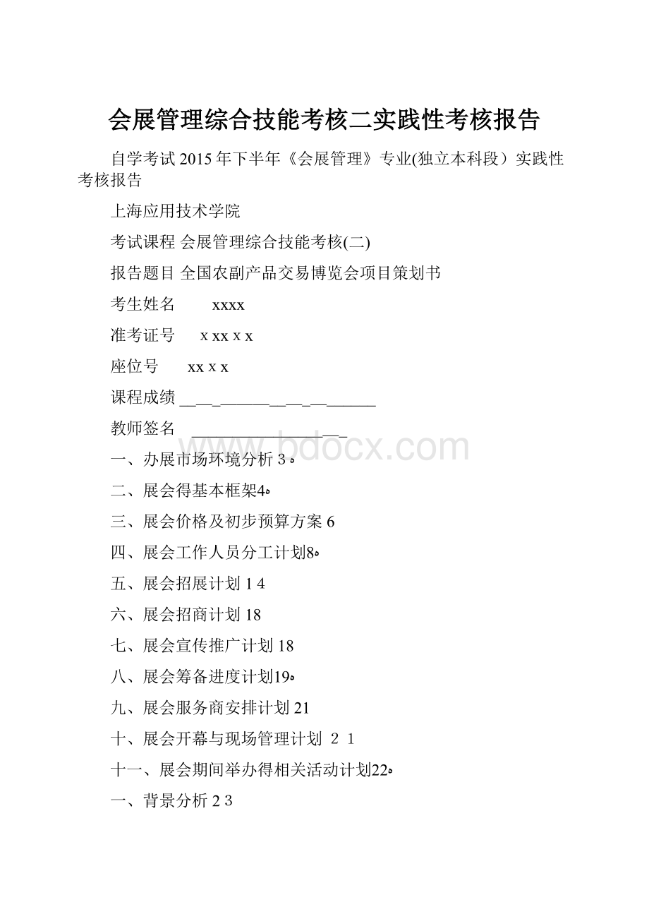 会展管理综合技能考核二实践性考核报告.docx