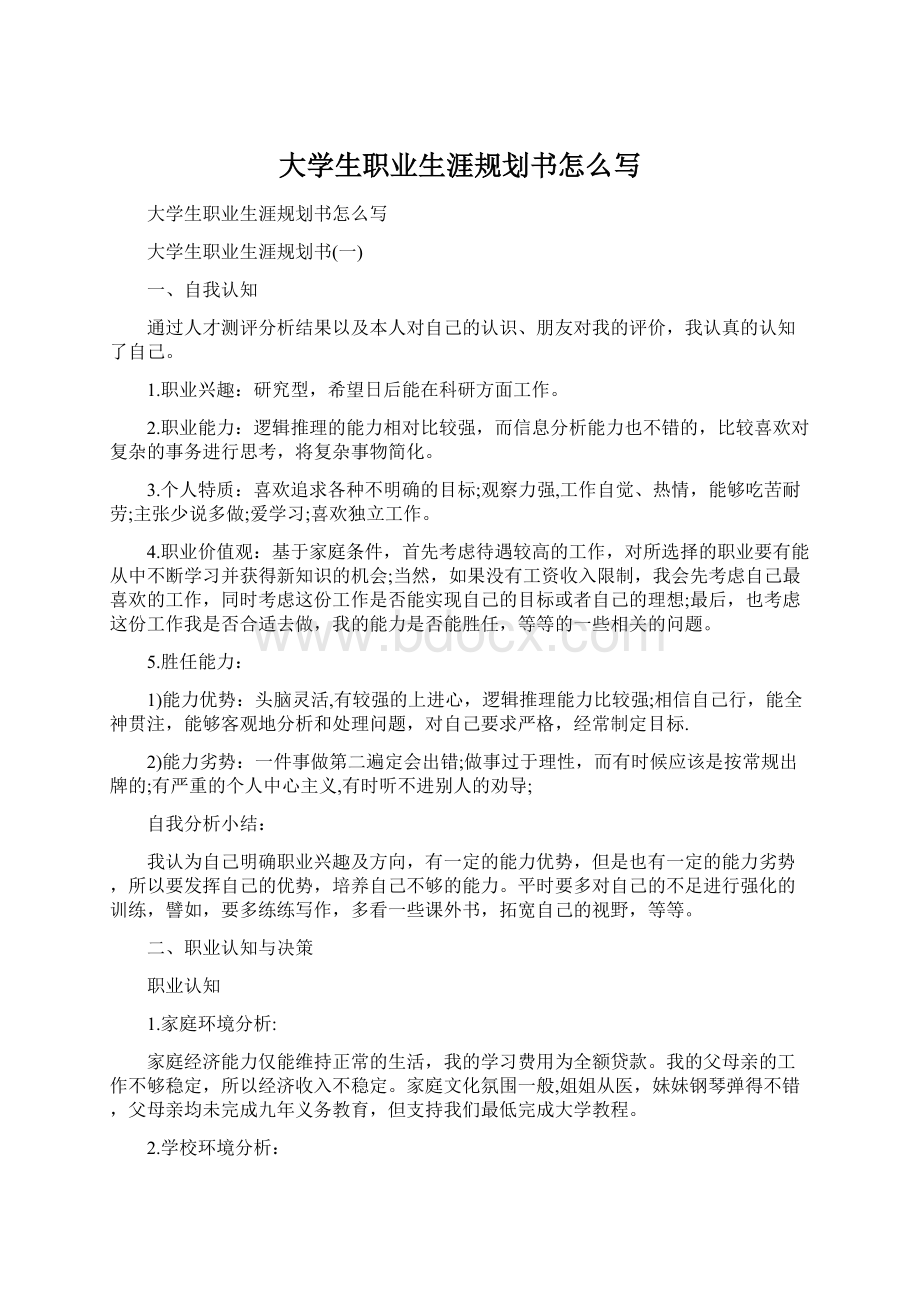 大学生职业生涯规划书怎么写Word下载.docx