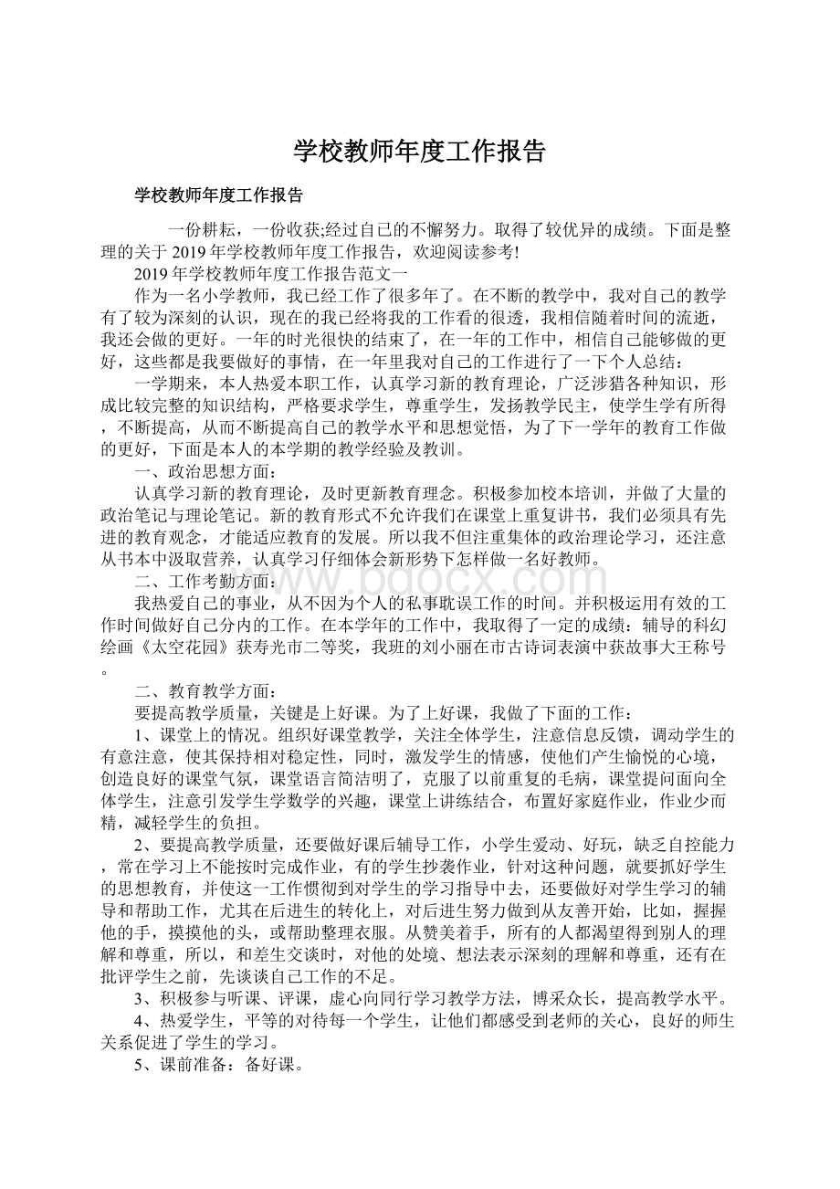 学校教师年度工作报告.docx