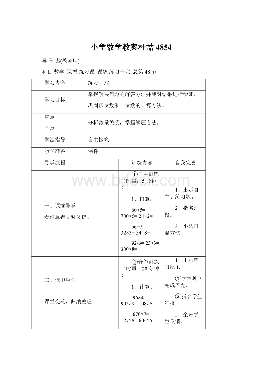 小学数学教案杜喆4854.docx