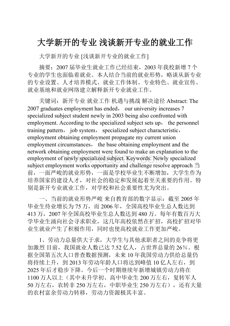 大学新开的专业 浅谈新开专业的就业工作.docx_第1页