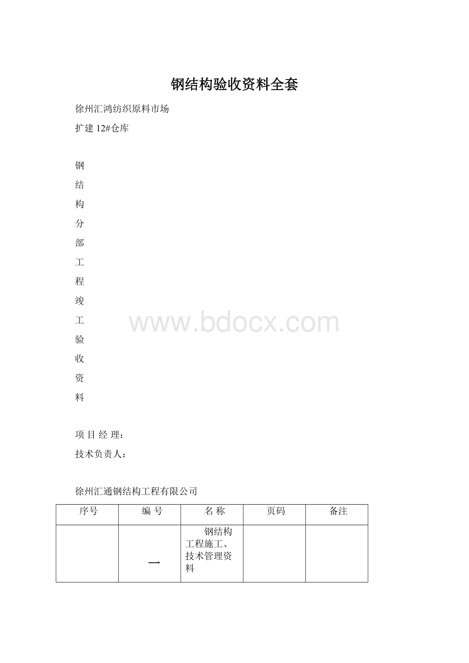 钢结构验收资料全套Word文档下载推荐.docx