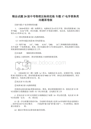 精品试题20届中考物理压轴培优练 专题17 电学替换类问题原卷版Word格式.docx