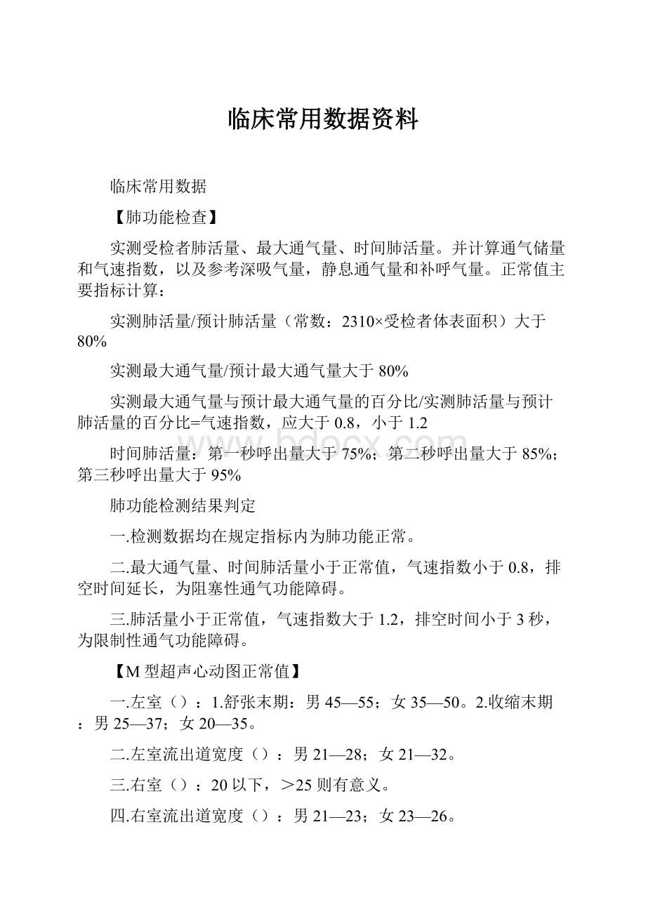 临床常用数据资料文档格式.docx