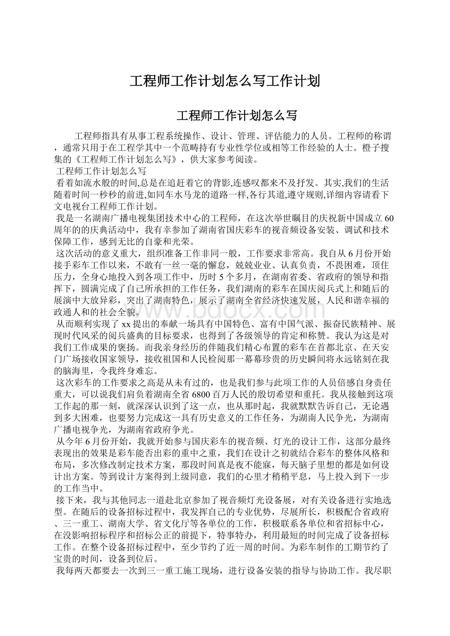 工程师工作计划怎么写工作计划.docx