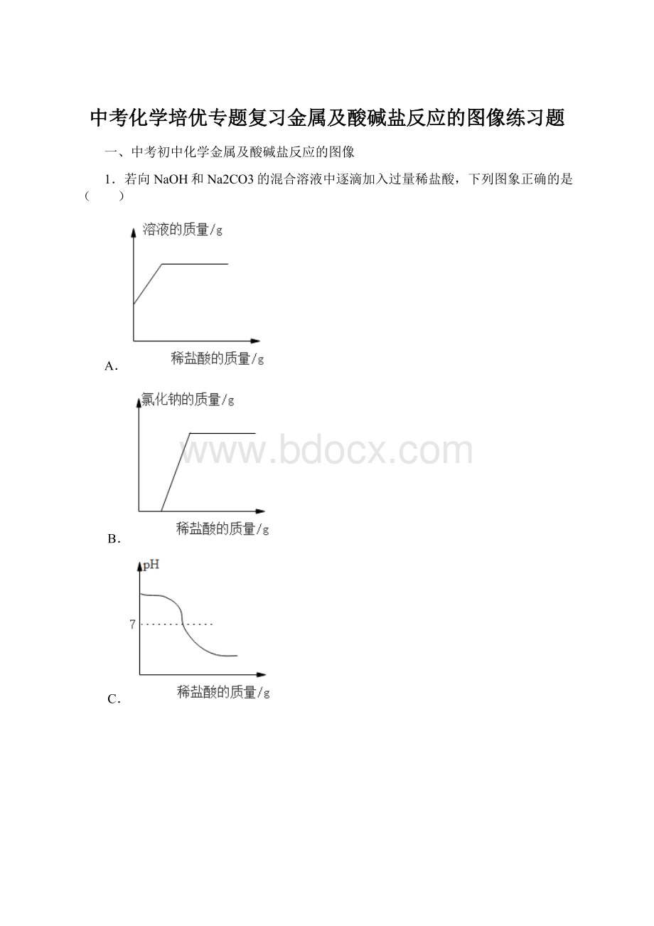 中考化学培优专题复习金属及酸碱盐反应的图像练习题.docx_第1页