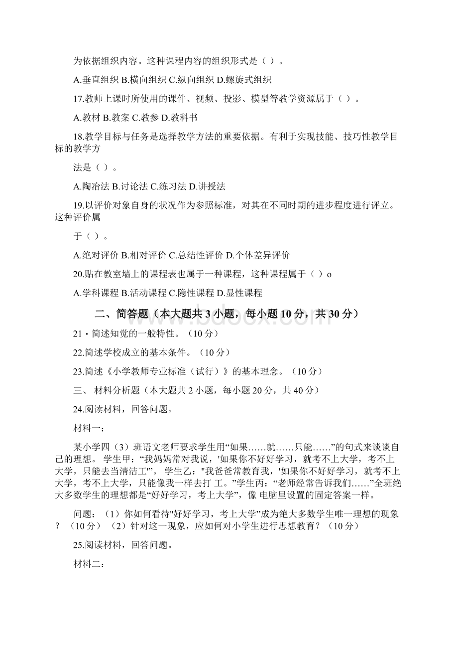 下半年教师资格考试小学《教育教学知识与能力》真题及答案解析Word文档格式.docx_第3页