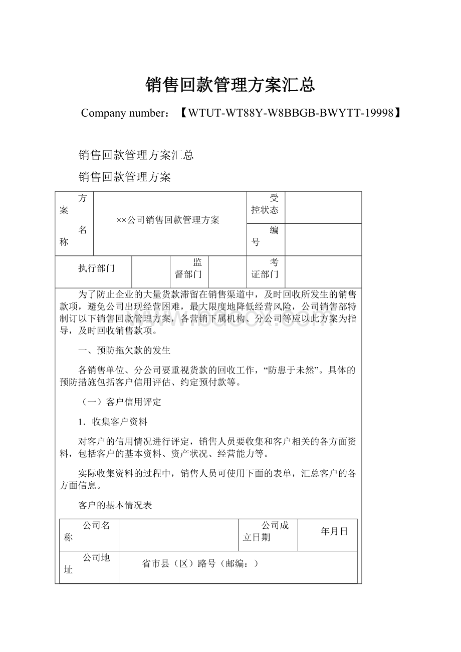 销售回款管理方案汇总.docx