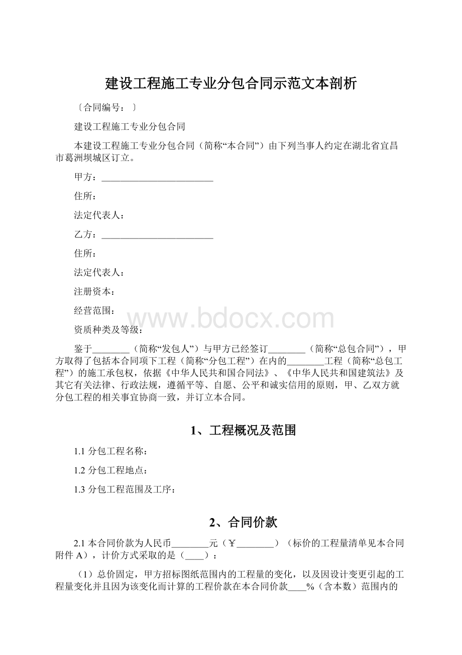 建设工程施工专业分包合同示范文本剖析.docx_第1页