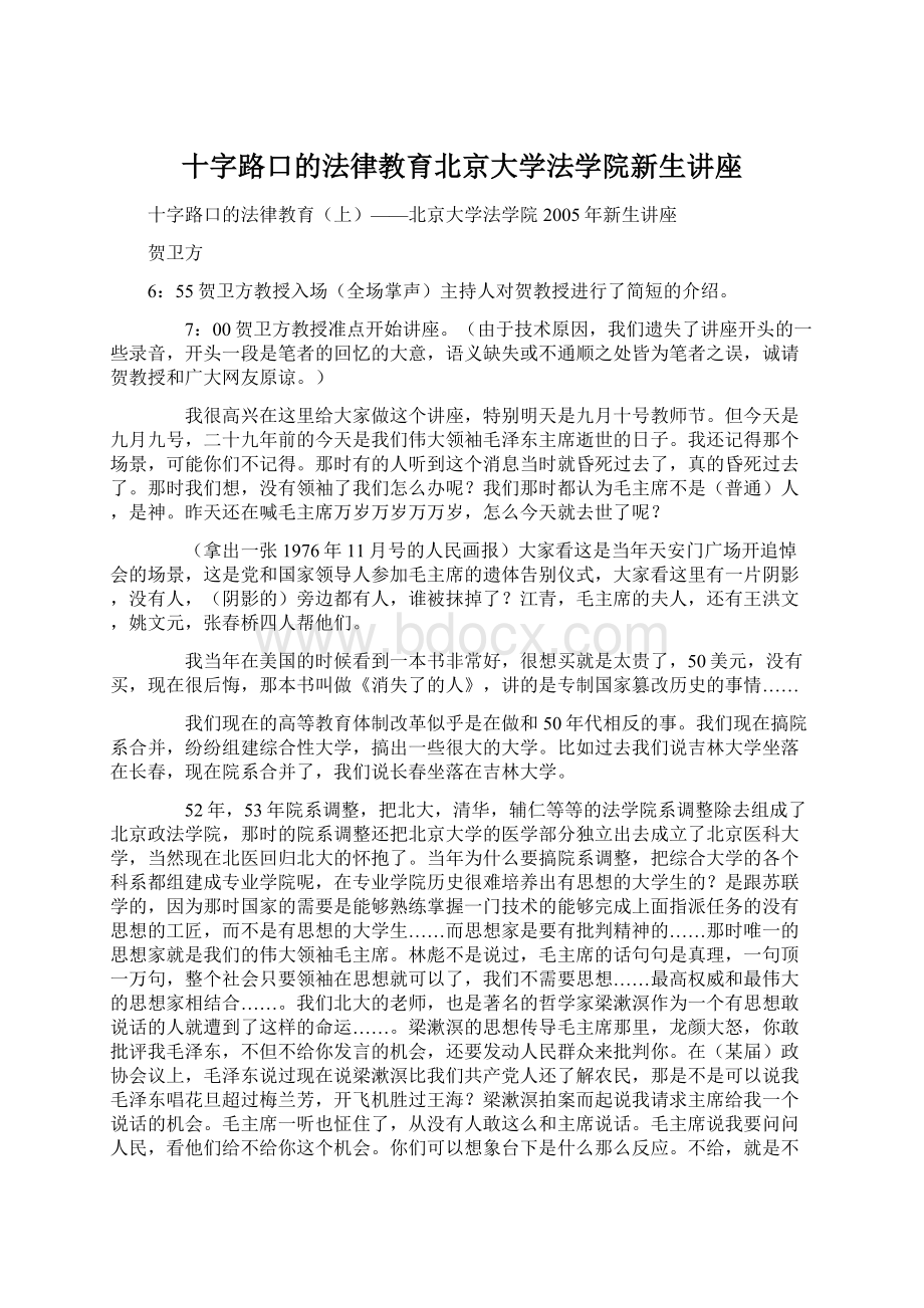 十字路口的法律教育北京大学法学院新生讲座.docx