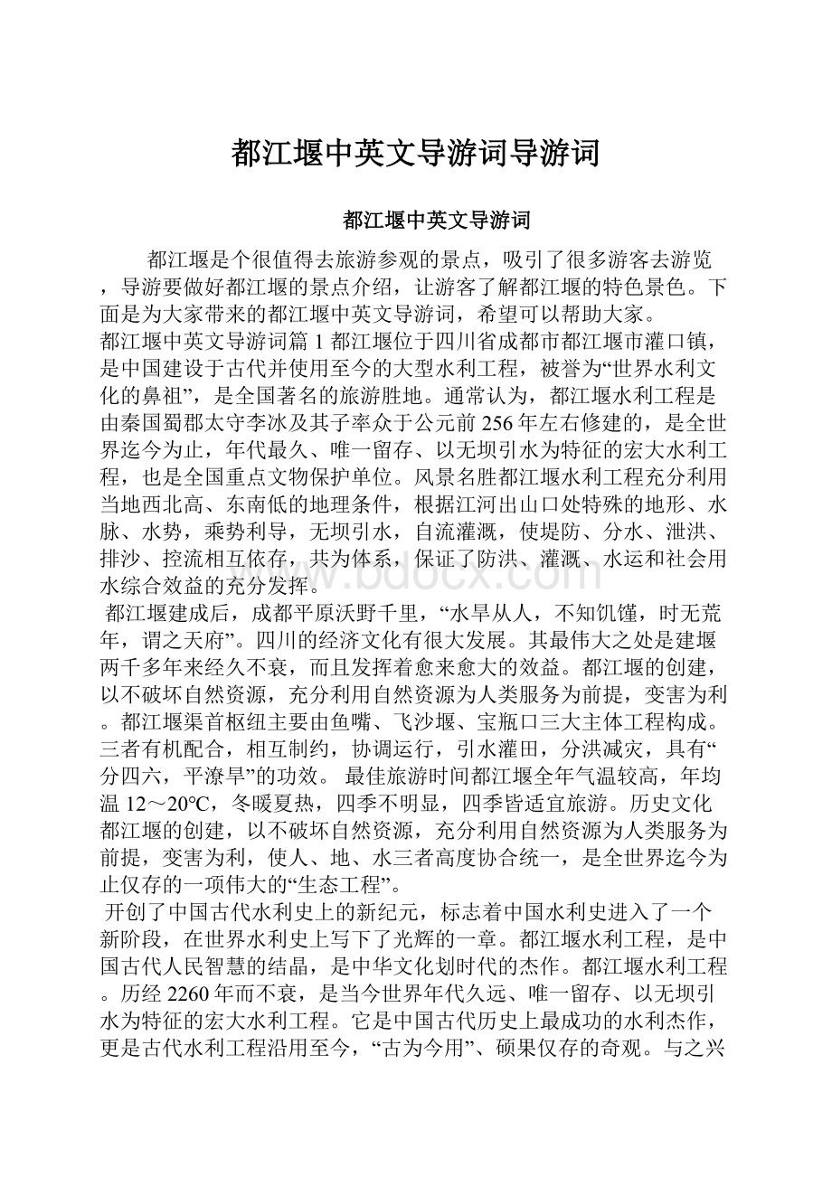 都江堰中英文导游词导游词.docx_第1页