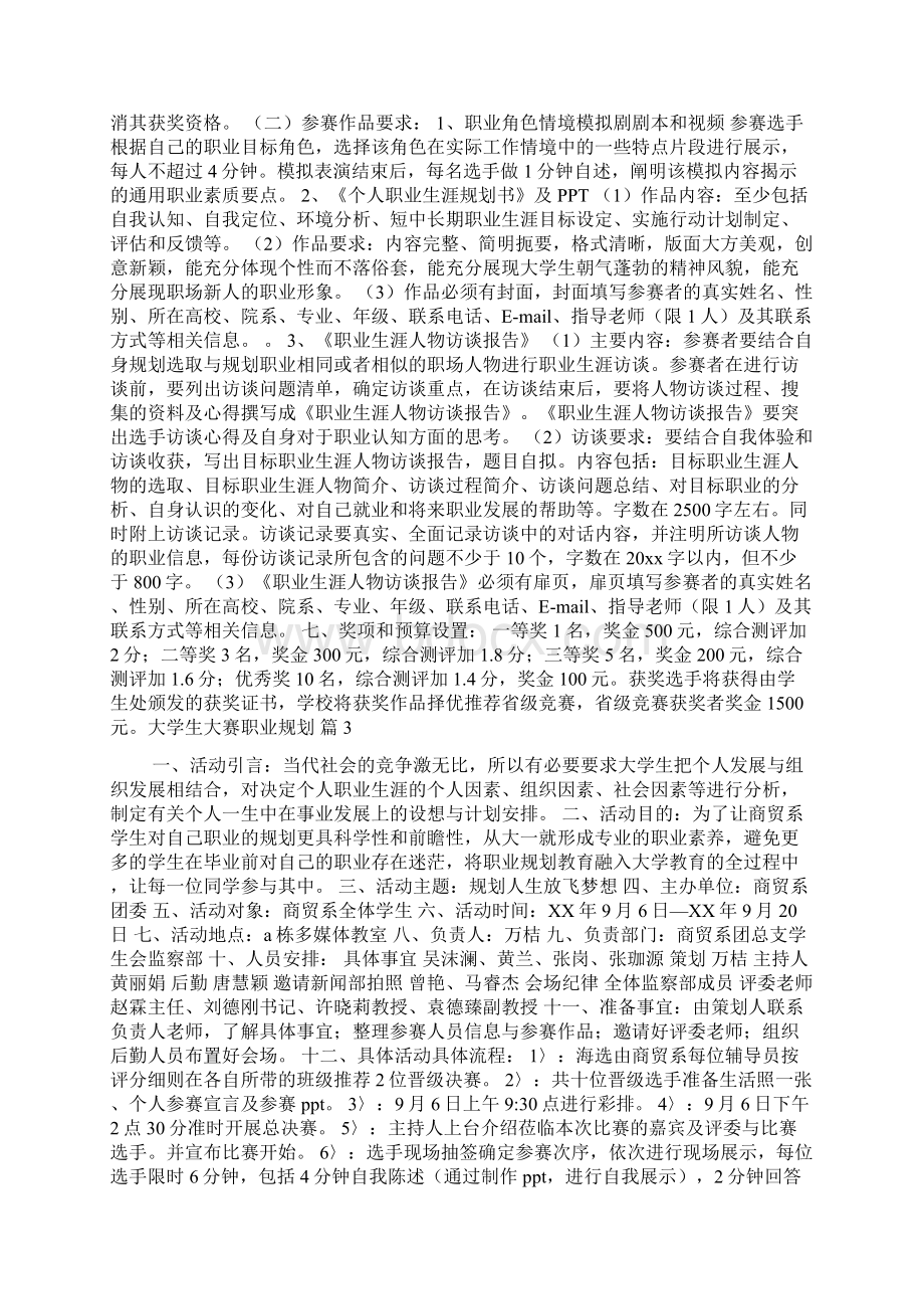 关于大学生大赛职业规划范文集锦8篇Word文档格式.docx_第2页