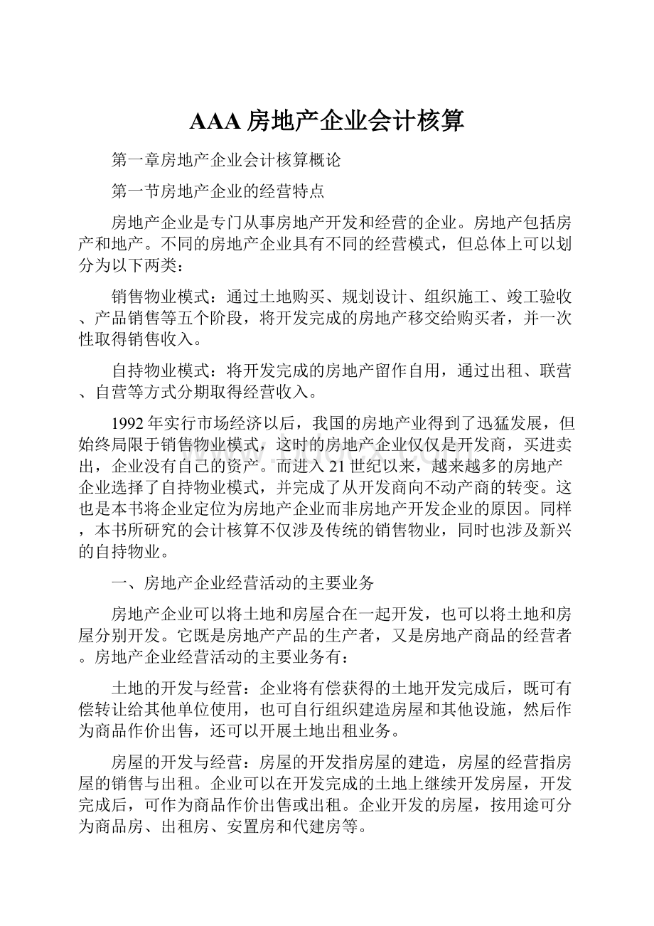 AAA房地产企业会计核算Word文件下载.docx_第1页