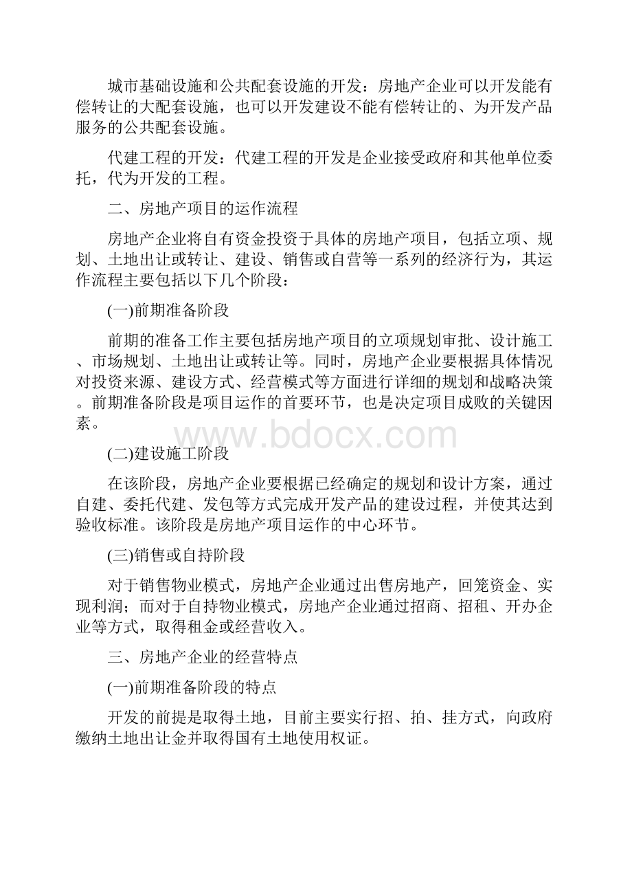 AAA房地产企业会计核算Word文件下载.docx_第2页