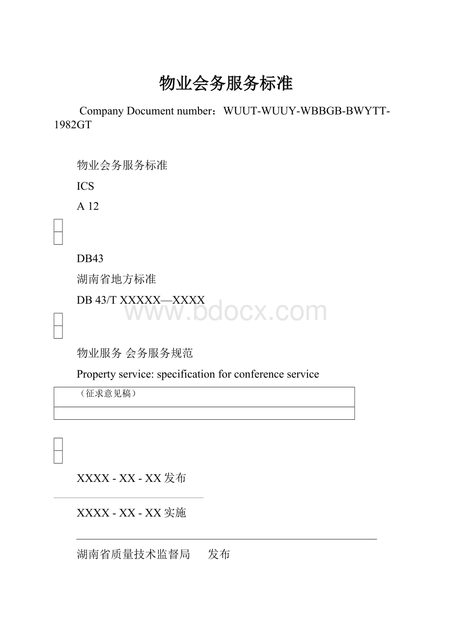 物业会务服务标准Word格式文档下载.docx