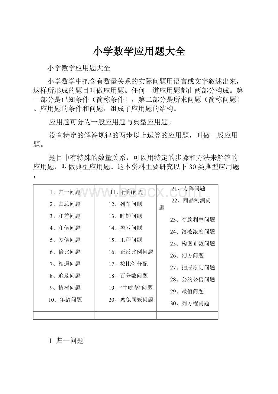 小学数学应用题大全Word文档格式.docx_第1页