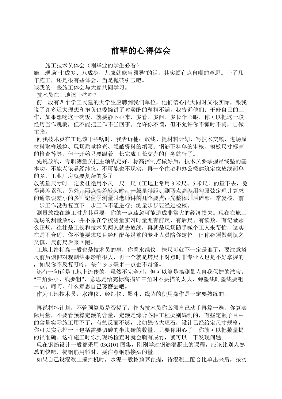 前辈的心得体会Word文档下载推荐.docx