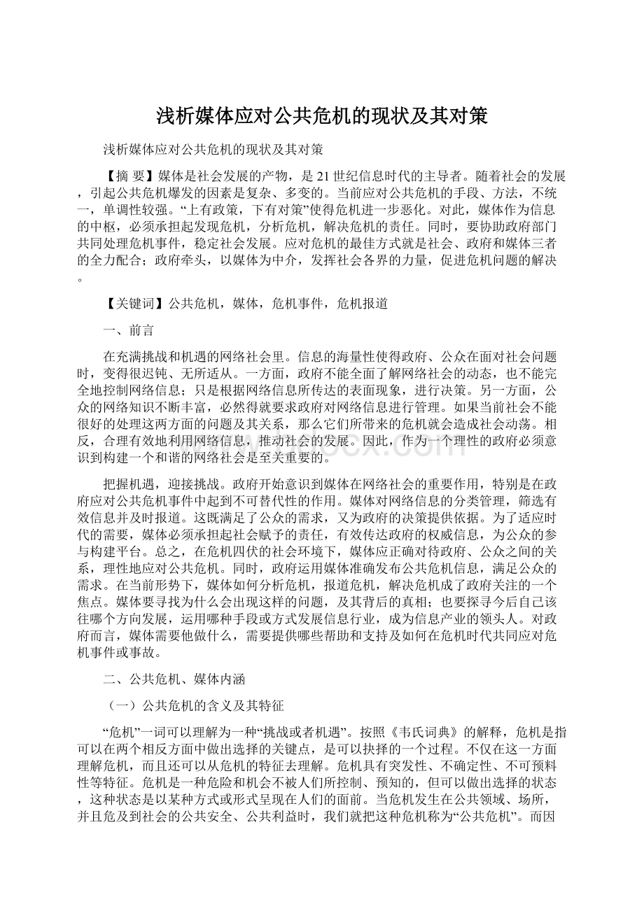 浅析媒体应对公共危机的现状及其对策Word文档下载推荐.docx_第1页