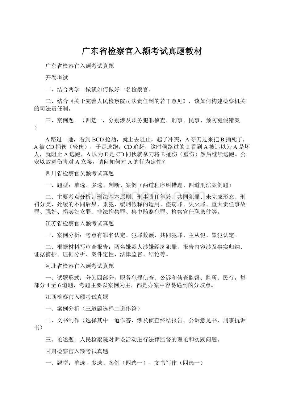 广东省检察官入额考试真题教材.docx